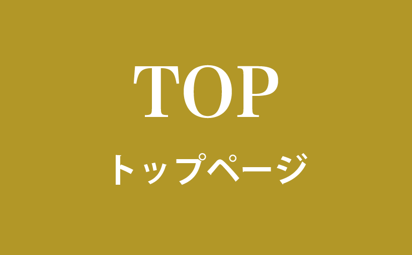 トップについて